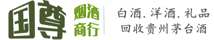 常州国尊烟酒商行